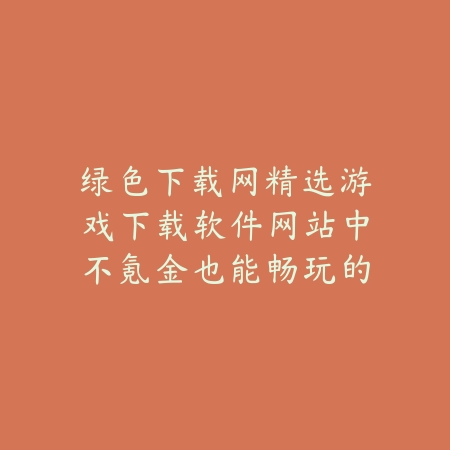 绿色先锋下载绿色下载网推荐适合打发时间的放置手游合集_绿色下载网_手游推荐_