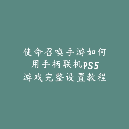 问道道神手游加点攻略与副本实战教学_绿色下载网_游戏攻略_