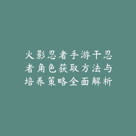 日本吃鸡手游怎么用手柄玩？2025最新手柄连接与按键映射教程_绿色下载网_游戏攻略_