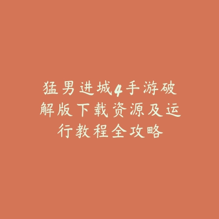 猛男进城4手游破解版下载资源及运行教程全攻略_绿色下载网_手游资讯 猛男进城4手游破解版下载资源及运行教程全攻略-绿色下载网