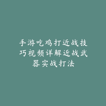英雄联盟手游提莫对线打法教学与克制英雄攻略_绿色下载网_游戏攻略_