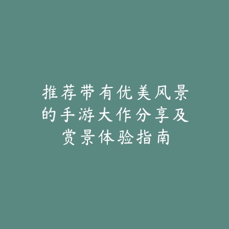 绿色下载网推荐游戏下载软件网站正版渠道游戏下载更安全_绿色下载网_手游推荐_