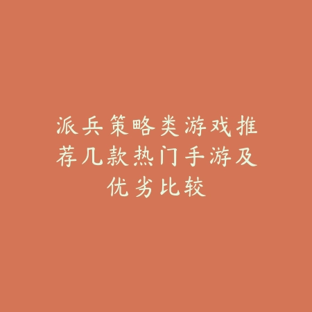 派兵策略类游戏推荐几款热门手游及优劣比较_绿色下载网_手游推荐_