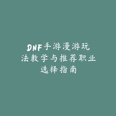 梦幻手游花果山召唤兽选什么？2025最新花果山门派召唤兽搭配推荐_绿色下载网_游戏攻略_