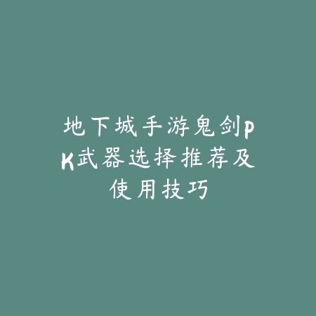 地下城手游鬼剑PK武器选择推荐及使用技巧_绿色下载网_游戏攻略_