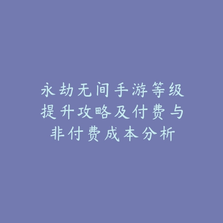 逆水寒手游点卷价格大全及充值建议_绿色下载网_游戏攻略_