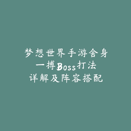 剑三手游暗器附魔流程与附魔材料获取方法全指南_绿色下载网_游戏攻略_