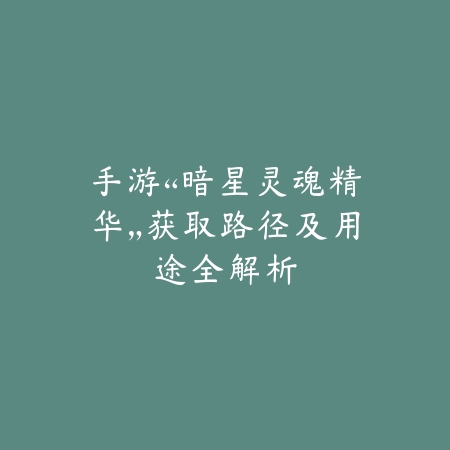 剑侠传说寻侠手游官网新手入门与活动攻略详解_绿色下载网_游戏攻略_