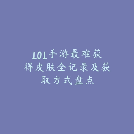 联盟手游索尔圣龙皮肤获取方式与活动时间表_绿色下载网_手游资讯_