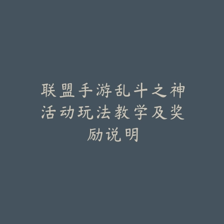 手游王的遗迹作用详解及玩法攻略_绿色下载网_游戏攻略_