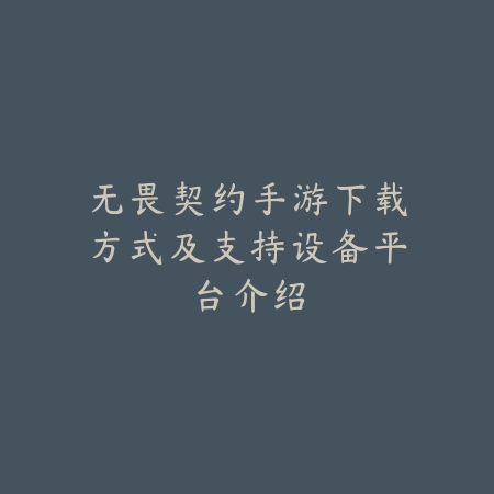无畏契约手游下载方式及支持设备平台介绍_绿色下载网_手游资讯 无畏契约手游下载方式及支持设备平台介绍-绿色下载网