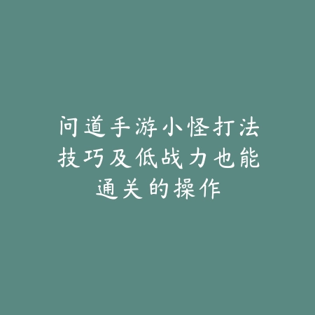 DNF手游卡任务教程：常见问题解决、任务排查与修复方法！_绿色下载网_游戏攻略_