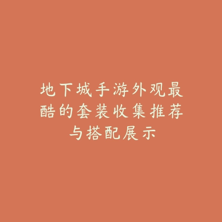 苹果系统中值得推荐的老版经典回忆杀游戏手游合集_绿色下载网_手游推荐_