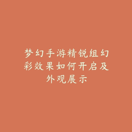 梦幻手游精锐组幻彩效果如何开启及外观展示_绿色下载网_游戏攻略 梦幻手游精锐组幻彩效果如何开启及外观展示-绿色下载网