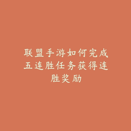 联盟手游如何完成五连胜任务获得连胜奖励_绿色下载网_游戏攻略 联盟手游如何完成五连胜任务获得连胜奖励-绿色下载网