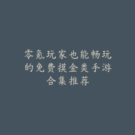 零氪玩家也能畅玩的免费摸金类手游合集推荐_绿色下载网_手游推荐 零氪玩家也能畅玩的免费摸金类手游合集推荐-绿色下载网