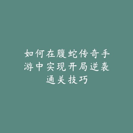 lol手游单排打野推荐英雄及实用技巧分享_绿色下载网_游戏攻略_