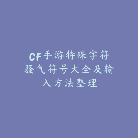 倩女幽魂手游充值送宝宝活动攻略：优惠福利领取详解（手游福利盛宴：《倩女幽魂》充值赠宠全指南）_绿色下载网_游戏攻略_倩女幽魂