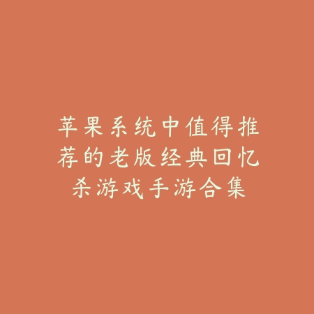苹果系统中值得推荐的老版经典回忆杀游戏手游合集_绿色下载网_手游推荐 苹果系统中值得推荐的老版经典回忆杀游戏手游合集-绿色下载网