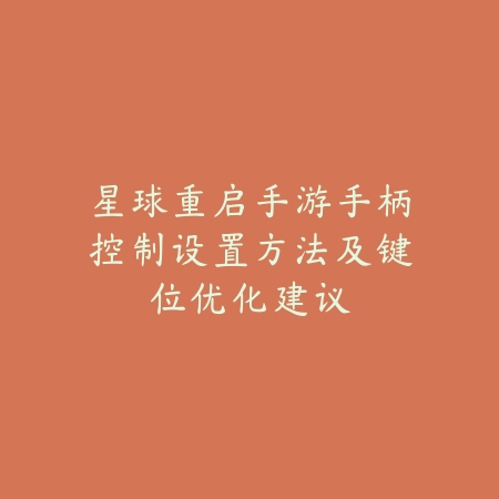 问道手游福润顿悟最新攻略及高效升级路线详解_绿色下载网_游戏攻略_