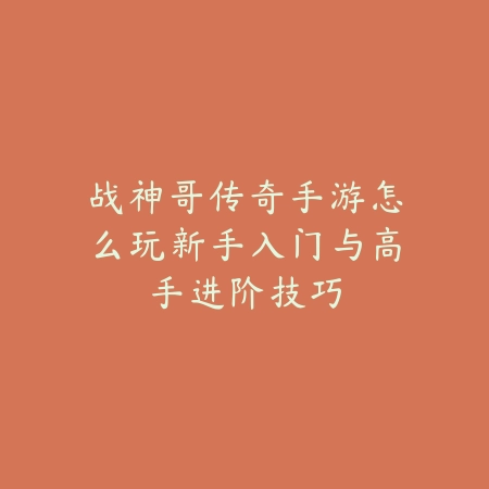 敏捷无间手游棍：2025最新敏捷棍法玩法与技能搭配_绿色下载网_游戏攻略_