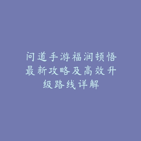 怎么弄成日服手游账号呢？2025日服注册与登录教程_绿色下载网_游戏攻略_