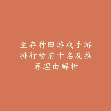 生存种田游戏手游排行榜前十名及推荐理由解析_绿色下载网_游戏推荐 生存种田游戏手游排行榜前十名及推荐理由解析-绿色下载网