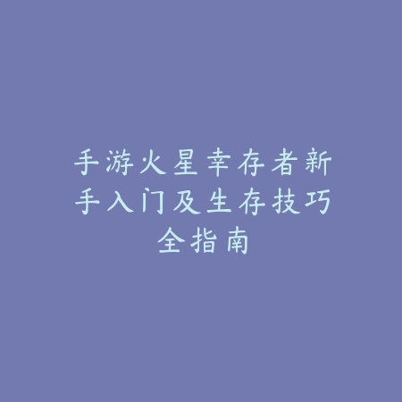 手游奥恩被动出装攻略与对线实战应用解析_绿色下载网_游戏攻略_