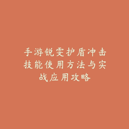 逆水寒手游赛季副本单人挑战路线与最优通关技巧_绿色下载网_游戏攻略_