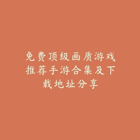 高自由度可长期肝的手游推荐合集_绿色下载网_游戏推荐_