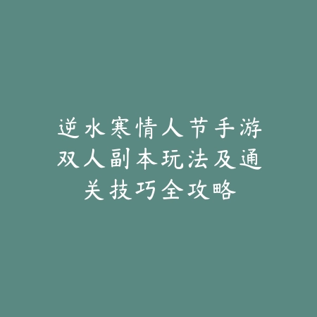 逆水寒手游神机使者角色详解及技能搭配攻略_绿色下载网_游戏攻略_