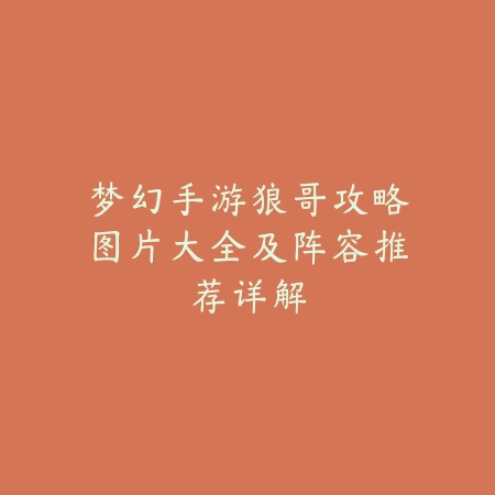 手游神级宠物排行榜更新！战力、成长性与技能全面对比_绿色下载网_游戏攻略_