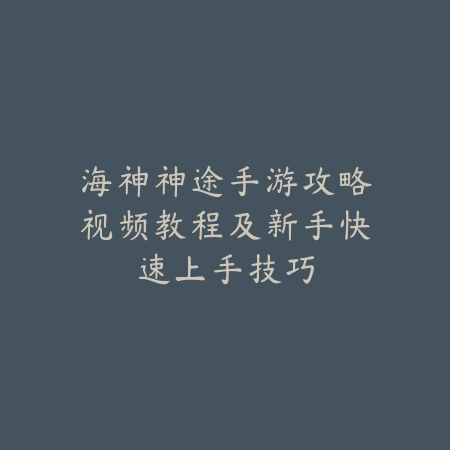 问道道神手游加点攻略与副本通关技巧详解_绿色下载网_游戏攻略_