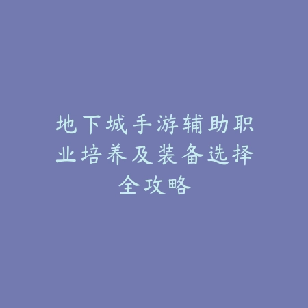 【极致体验】虚拟球杆高手之路：揭秘台球手游智能进阶技巧秘籍！_绿色下载网_游戏攻略_人工智能