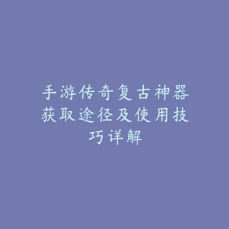 逆水寒手游挚友系统添加方法及羁绊提升要点_绿色下载网_游戏攻略_