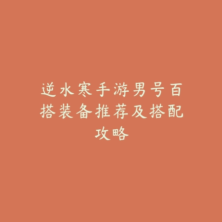 手游剑魂职业强度解析及副本连招输出技巧_绿色下载网_游戏攻略_