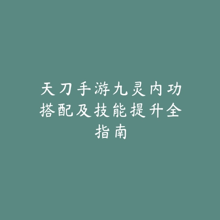 手游莫甘娜辅助出装推荐及抗压打法教学_绿色下载网_游戏攻略_