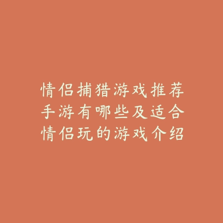 双人联机端游推荐手游版本合集分享_绿色下载网_游戏推荐_