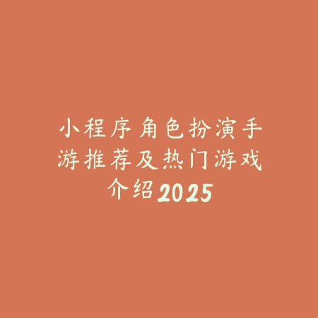 绿豆玩什么手游？2025最新绿豆推荐手游盘点与玩法特色_绿色下载网_游戏推荐_