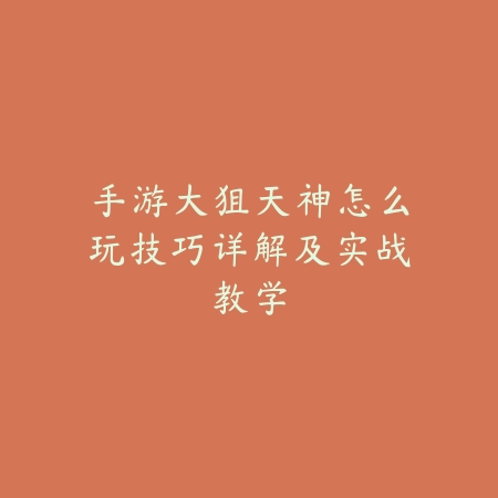 火影忍者手游芈月教学怎么过？2025最新芈月副本打法与通关技巧_绿色下载网_游戏攻略_