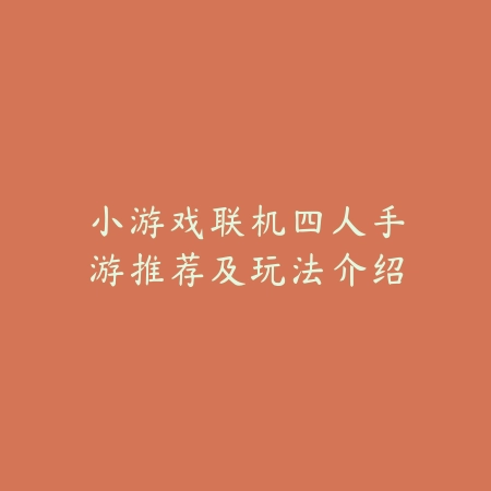 小游戏联机四人手游推荐及玩法介绍_绿色下载网_游戏推荐 小游戏联机四人手游推荐及玩法介绍-绿色下载网