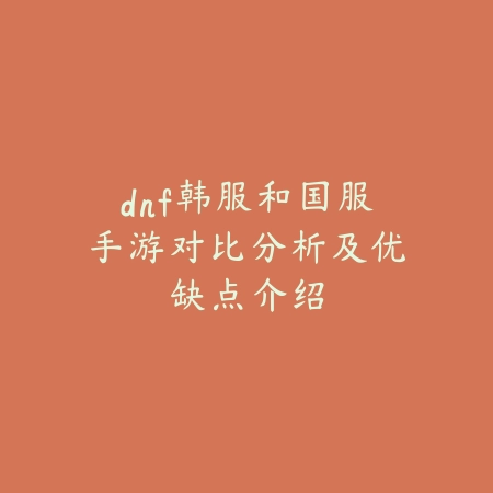 dnf韩服和国服手游对比分析及优缺点介绍_绿色下载网_手游资讯 dnf韩服和国服手游对比分析及优缺点介绍-绿色下载网