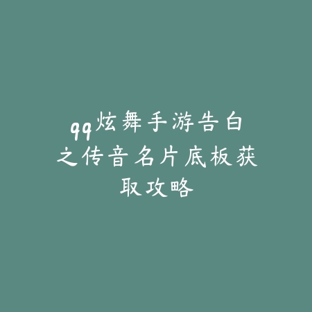 逆水寒手游新出秘境位置及通关攻略详解_绿色下载网_游戏攻略_