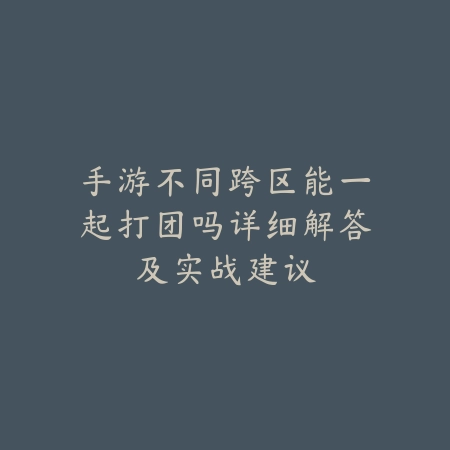 手机如何双开手游攻略视频及实用工具推荐_绿色下载网_手游资讯_