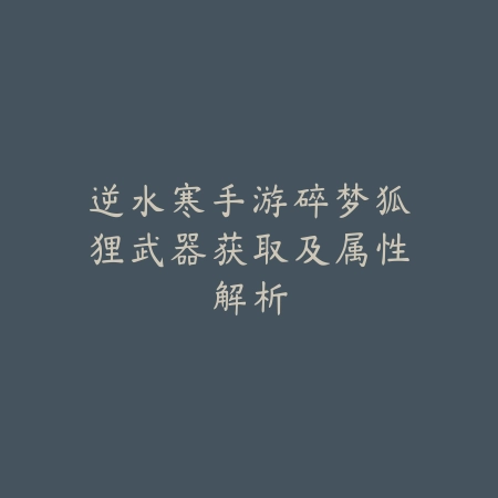 手游傀儡师技能加点攻略：高效加点法则详解（指尖舞动的艺术：《傀儡师》职业养成与技能进阶全解析）_绿色下载网_游戏攻略_战斗技巧