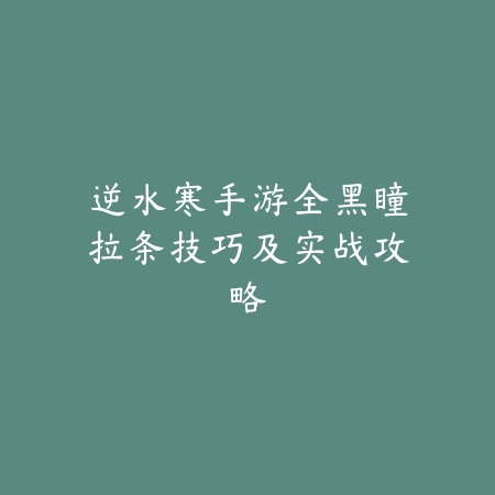 手游中单艾克真实伤害技能连招教学与操作技巧_绿色下载网_游戏攻略_