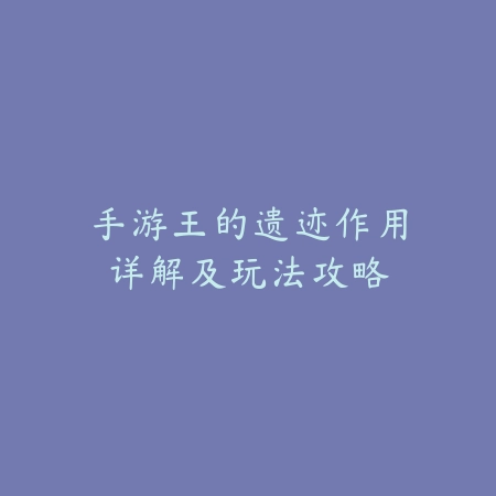 手游怎么放弃竞拍？竞拍流程、放弃规则与注意事项！_绿色下载网_游戏攻略_