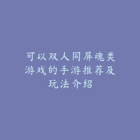 团体战力游戏手游推荐：2025最新团队协作与战力提升类游戏盘点_绿色下载网_游戏推荐_