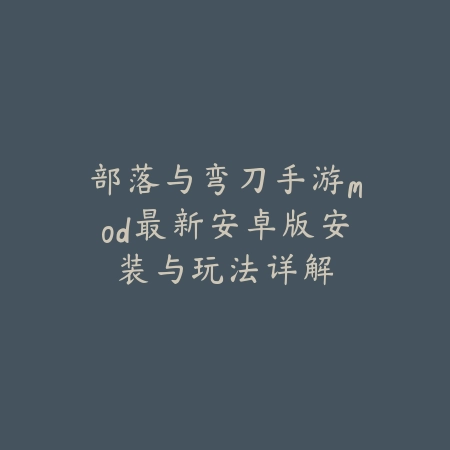 逆水寒手游最黑皮肤获取方法与实际展示效果_绿色下载网_手游资讯_