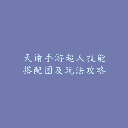 梦幻手游关闭自动升级设置教程：避免误操作，掌控你的角色升级进程_绿色下载网_游戏攻略_